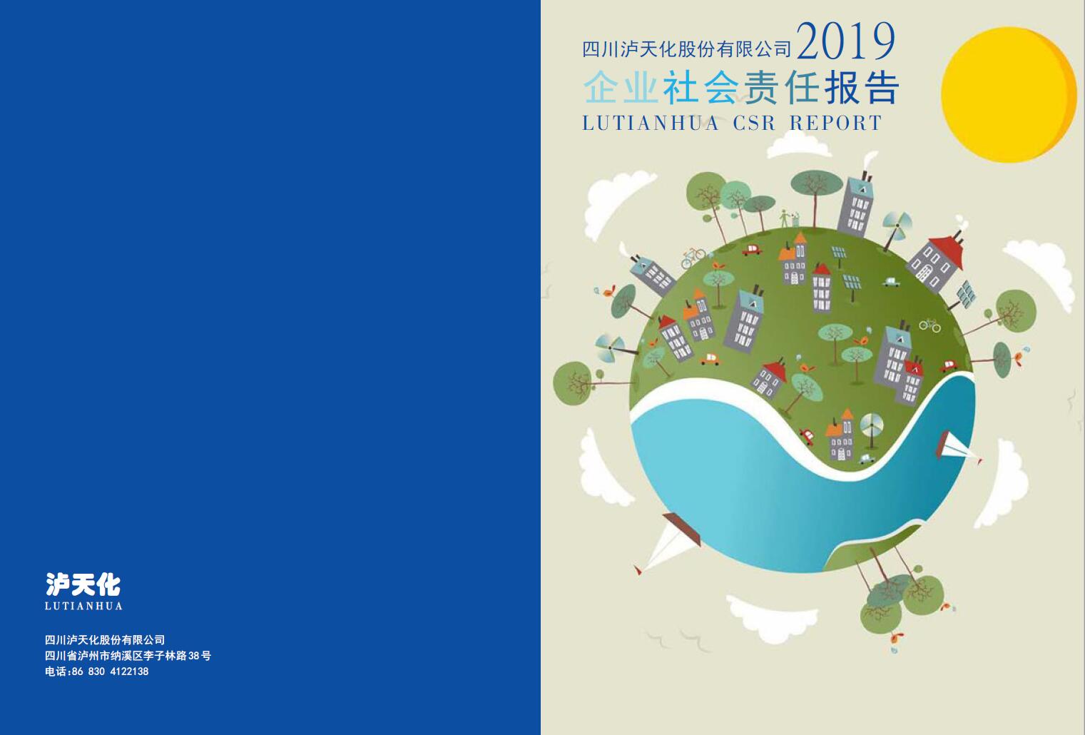四川163银河线路股份公司2019年度社会责任报告